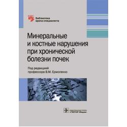 Минеральные и костные нарушения при хронической болезни почек