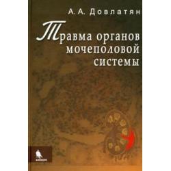 Травма органов мочеполовой системы (клиника, диагностика, тактика лечения). Руководство для врачей