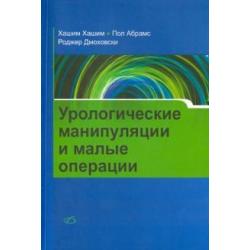 Урологические манипуляции и малые операции