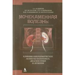 Мочекаменная болезнь. Клинико-биохимические аспекты патогенеза, диагностики и лечения