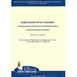 Недержание мочи у женщин. Современные возможности консервативного и хирургического лечения
