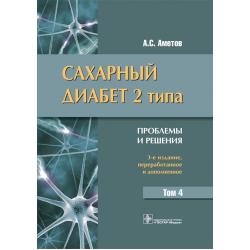 Сахарный диабет 2 типа. Проблемы и решения. Том 4