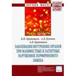 Заболевания внутренних органов при манифестных и латентных нарушениях порфиринового обмена