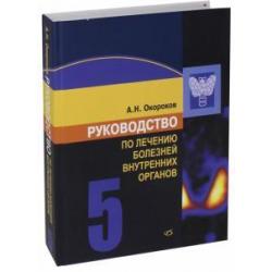 Руководство по лечению болезней внутренних органов. Том 5