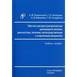 Местно-распространенный рак щитовидной железы. Диагностика, лечение