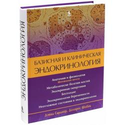 Базисная и клиническая эндокринология. Книга 2