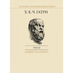 История греческой философии в 6-ти томах. Том 3. Софисты. Сократ