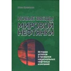 Новые звезды мировой нефтянки. Истории успехов и провалов национальных нефтяных компаний