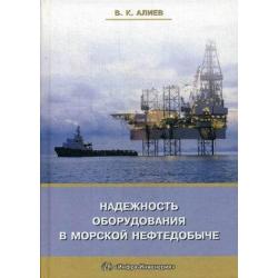 Надежность оборудования в морской нефтедобыче. Учебное пособие