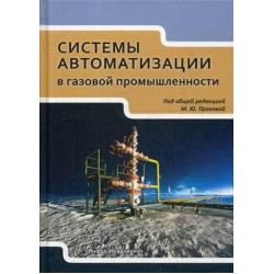 Системы автоматизации в газовой промышленности. Учебное пособие