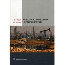 Разработка нефтяных месторождений. Учебное пособие