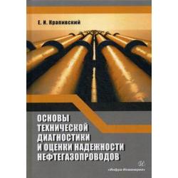 Основы технической диагностики и оценки надежности нефтегазопроводов. Учебное пособие