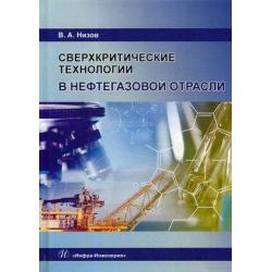 Сверхкритические технологии в нефтегазовой отрасли