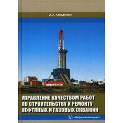 Управление качеством работ по строительству и ремонту нефтяных и газовых скважин