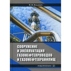 Сооружение и эксплуатация газонефтепроводов и газонефтехранилищ. Учебное пособие