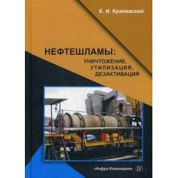 Нефтешламы уничтожение, утилизация, дезактивация