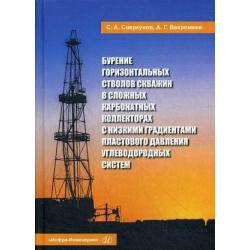 Бурение горизонтальных стволов скважин в сложных карбонатных коллекторах с низкими градиентами пластового давления углеводородных систем. Учебное пособие