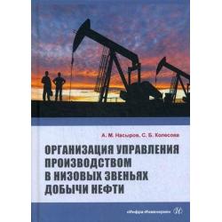 Организация управления производством в низовых звеньях добычи нефти