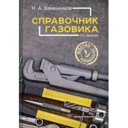 Справочник газовика