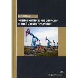 Физико-химические свойства нефтей и нефтепродуктов. Учебное пособие