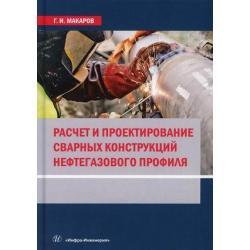 Расчет и проектирование сварных конструкций нефтегазового профиля. Учебник