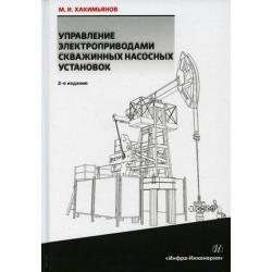 Управление электроприводами скважинных насосных установок