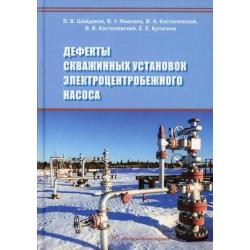 Дефекты скважинных установок электроцентробежного насоса. Учебное пособие