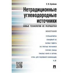 Нетрадиционные углеводородные источники новые технологии их разработки. Монография