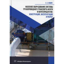 Насосное оборудование системы трубопроводного транспорта нефти и нефтепродуктов конструкция, эксплуатация и расчет. Учебное пособие