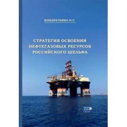 Стратегия освоения нефтегазовых ресурсов российского шельфа. Монография