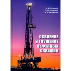 Освоение и глушение нефтяных скважин. Учебное пособие / Насыров А. М.