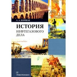 История нефтегазового дела