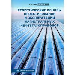 Теоретические основы проектирования и эксплуатации магистральных нефтегазопроводов. Учебное пособие