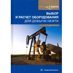 Выбор и расчет оборудования для добычи нефти. Учебное пособие