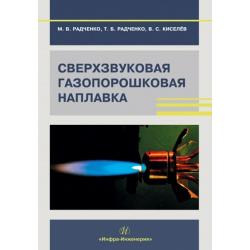 Сверхзвуковая газопорошковая наплавка