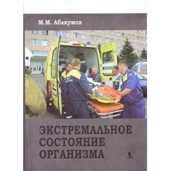 Экстремальное состояние организма / Абакумов Михаил Михайлович