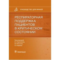 Респираторная поддержка пациентов в критическом состоянии