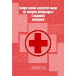 Порядок оказания медицинской помощи при проведении физкультурных и спортивных мероприятий