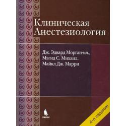 Клиническая анестезиология. Объединенный том