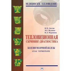 Тепловизионная скрининг-диагностика. Болезни молочной железы. Атлас термограмм