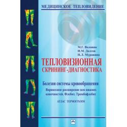 Тепловизионная скрининг-диагностика. Болезни системы кровообращения. Варикозное расширение вен нижних конечностей. Флебит. Тромбофлебит. Атлас термограмм