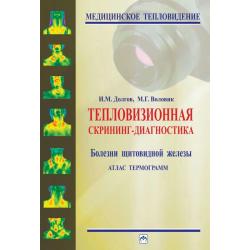 Тепловизионная скрининг-диагностика. Болезни щитовидной железы. Атлас термограмм