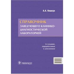 Справочник заведующего клинико-диагностической лабораторией