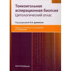 Тонкоигольная аспирационная биопсия. Цитологический атлас