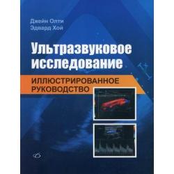 Ультразвуковое исследование. Иллюстрированное руководство