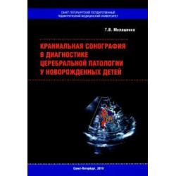 Краниальная сонография в диагностике церебральной патологии у новорожденных детей