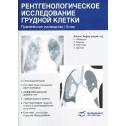 Рентгенологическое исследование грудной клетки. Практическое руководство