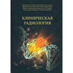 Клиническая радиология. Учебное пособие