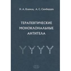 Терапевтические моноклональные антитела