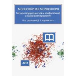 Молекулярная морфология. Методы флуоресцентной и конфокальной лазерной микроскопии